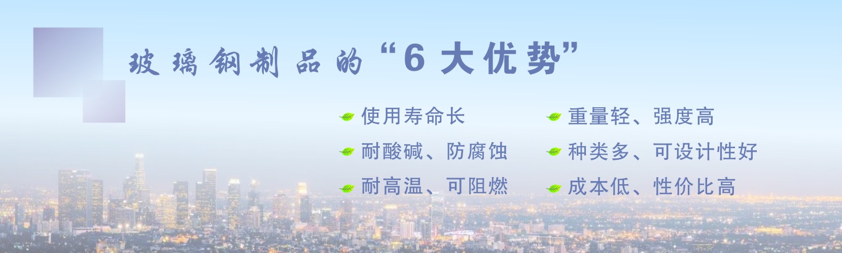 本公司生產的玻璃鋼制品,如玻璃鋼風機,玻璃鋼離心風機,玻璃鋼型材,玻璃鋼格柵板,玻璃鋼酸霧凈化塔等產品具備質量輕強度高、耐酸堿耐腐蝕、使用壽命長、可設計性好等優點。 凈立森玻璃鋼產品的六大優勢