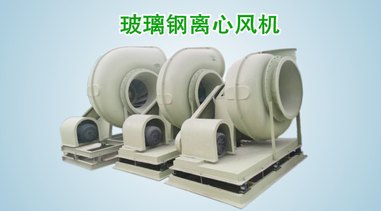 玻璃鋼離心風機是本公司主營產品之一,相較于傳統的鐵制風機具備更優秀的防腐性能。 凈立森玻璃鋼風機