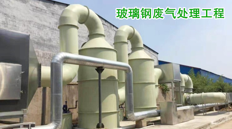 玻璃鋼酸霧凈化塔,在廢氣處理工程中與玻璃鋼離心風機或玻璃鋼風機搭配使用,能夠凈化廢氣中的有害物質。 凈立森玻璃鋼酸霧凈化塔
