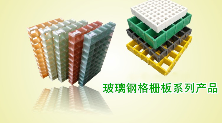 模塑工藝制作的玻璃鋼格柵板具備非常全面的性能,性價比非常高。 凈立森玻璃鋼格柵板