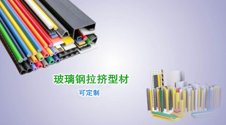 玻璃鋼型材的種類非常多,可根據客戶的需求進行定制,常用的產品有玻璃鋼離心風機、玻璃鋼橋架、玻璃鋼方管等。 凈立森玻璃鋼型材
