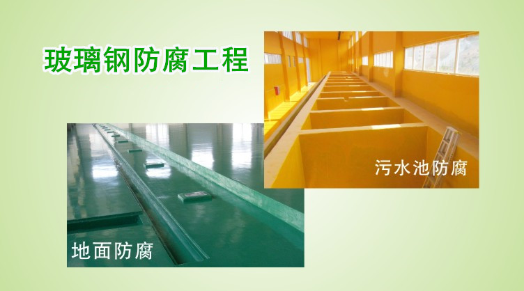 工作環境不同,玻璃鋼防腐地坪使用的制作原材料也不同。 凈立森玻璃鋼防腐地坪